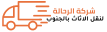 شركة الرحالة لنقل الاثاث بالجنوب